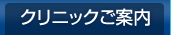 クリニックご案内