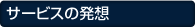 サービスの発想