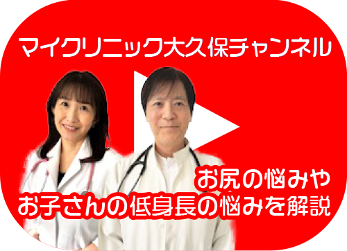 マイクリニック大久保 公式YouTubeチャンネル