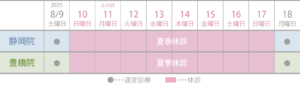 マイクリニック大久保グループ 夏季休診の日程表