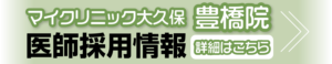 マイクリニック大久保豊橋院の医師採用情報