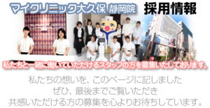 マイクリニック大久保静岡院の痔のスタッフ募集要項