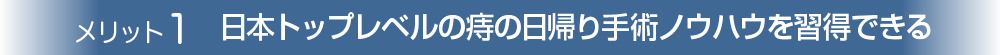 マイクリニック大久保 常勤医師情報　メリット1