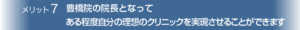 マイクリニック大久保 常勤医師情報　メリット7