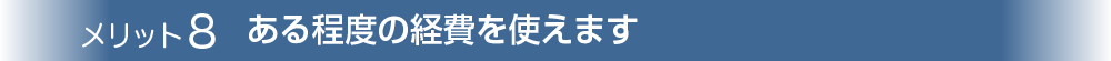 マイクリニック大久保 常勤医師情報　メリット8