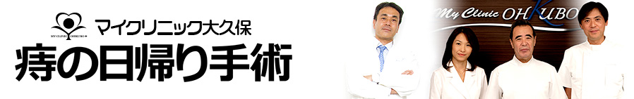 マイクリニック大久保グループの痔の日帰り手術