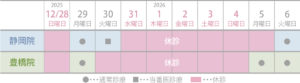 マイクリニック大久保グループ 年末年始休診の日程表