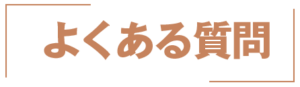 マイクリニック大久保グループへのよくある質問