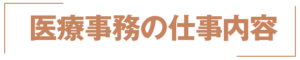 マイクリニック大久保の医療事務の仕事内容