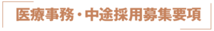 マイクリニック大久保 静岡本院の医療事務・中途採用募集要項