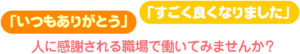 「いつもありがとう」「すごく良くなりました」人に感謝される職場で働いてみませんか？
