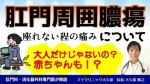 マイクリニック大久保YouTube：肛門周囲膿瘍とは？