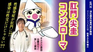 マイクリニック大久保YouTube：性感染症なのにトイレやサウナで感染？肛門尖圭コンジローマ