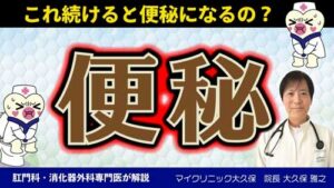 マイクリニック大久保YouTube：便秘の原因から解消法。危険な便秘がある！？