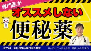 マイクリニック大久保YouTube：専門医がオススメしない【便秘薬】この便秘薬は大丈夫？