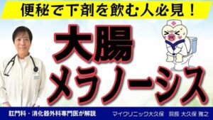マイクリニック大久保YouTube:専門医が大腸メラノーシスの原因・症状・リスクを解説