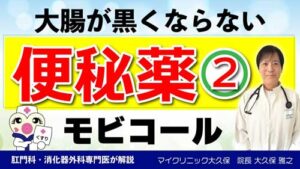 マイクリニック大久保YouTube:大腸が黒くならない便秘薬便秘薬・下剤薬【モビコール】を紹介