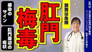 YouTube：【肛門梅毒】放置すると？初期症状から治療法まで