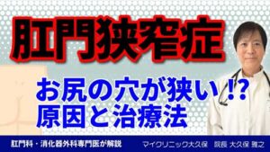 YouTube:肛門が狭くなる？下剤の乱用が影響？肛門狭窄症
