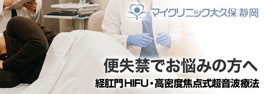 マイクリニック大久保静岡本院の経肛門HIFU（高密度焦点式超音波療法）