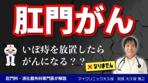 YouTube：【肛門がん】がんの種類・症状・診断・治療・原因を解説！
