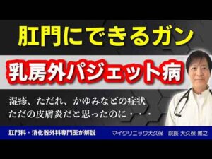 YouTube：肛門の皮膚がん「乳房外パジェット病」を解説