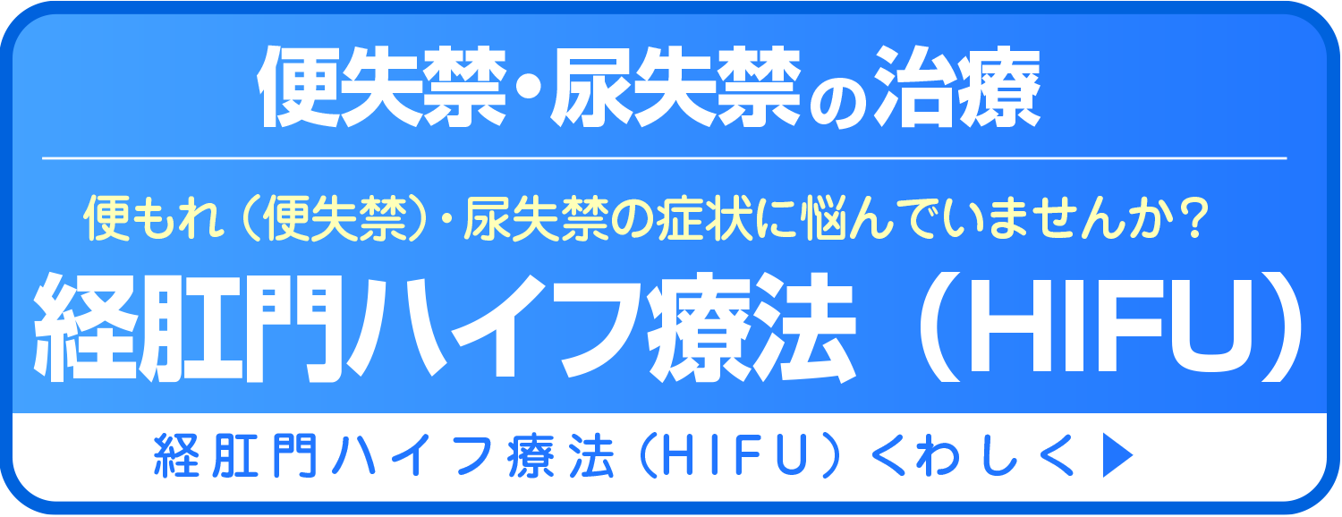 便失禁でお悩みの方へ：排泄のコントロールを取り戻す「経肛門HIFU治療」