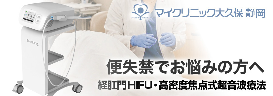 マイクリニック大久保静岡本院の経肛門HIFU（高密度焦点式超音波療法）