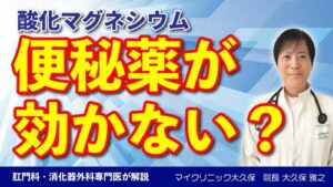 YouTube： 便秘薬「酸化マグネシウム」が効かなと感じる方へ