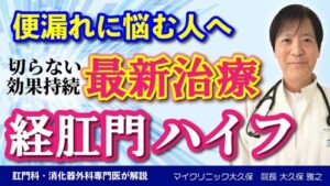 Youtube： 便もれ・便失禁・尿失禁治療の「経肛門ハイフ療法（HIFU）」