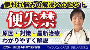 YouTube：「便もれ」の正体と解決策を専門医が解説