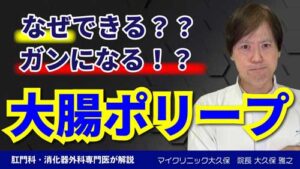 YouTube：大腸ポリープ・大腸がんになる腫瘍性のポリープ・腺腫